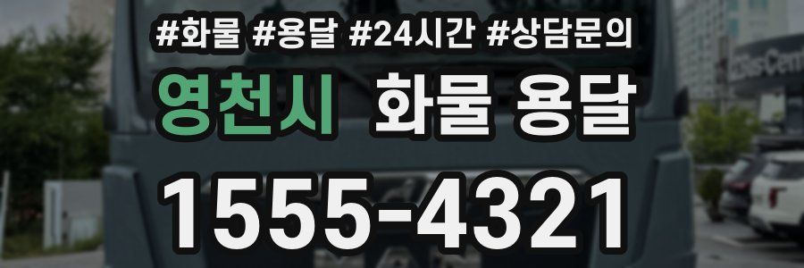 영천시 화물 용달