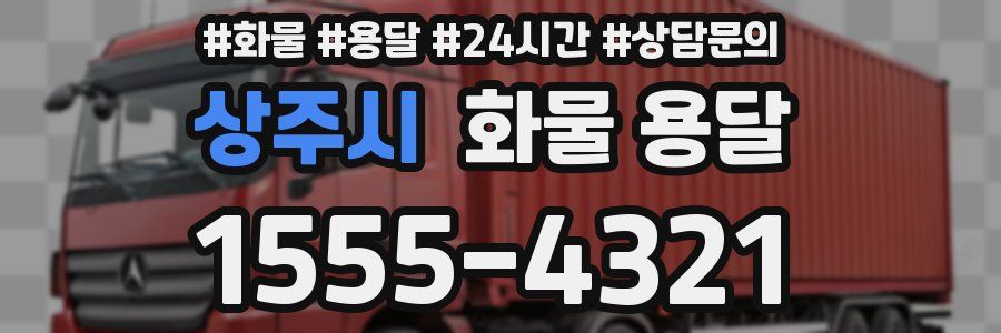 상주시 화물 용달