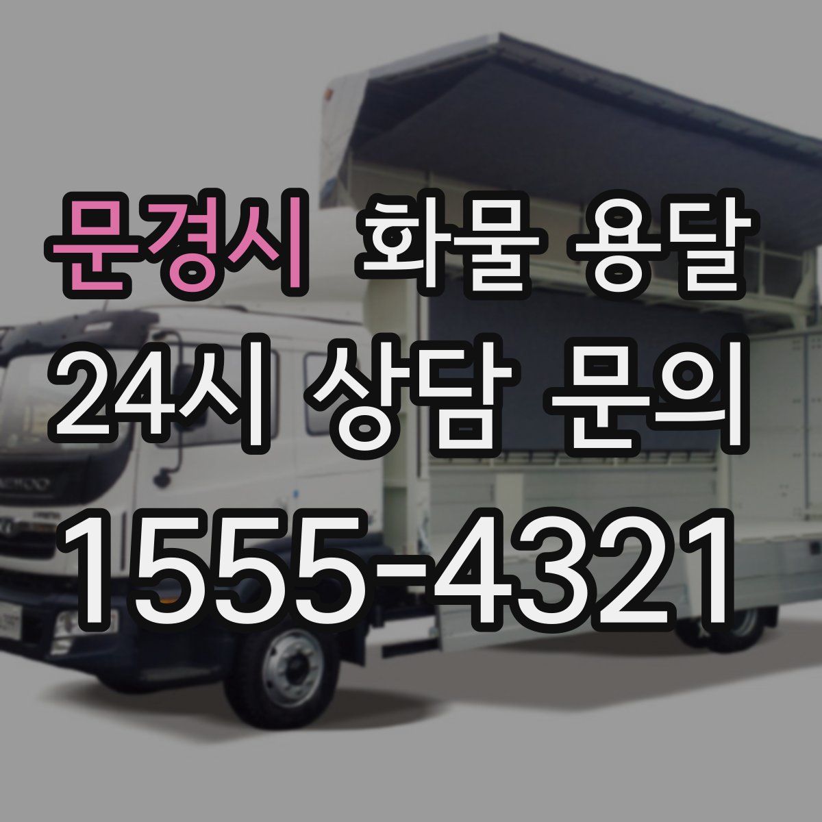 문경시 화물 용달