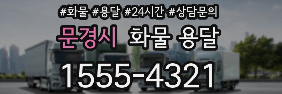 문경시 화물 용달
