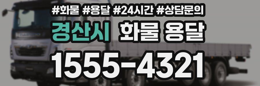 경산시 화물 용달