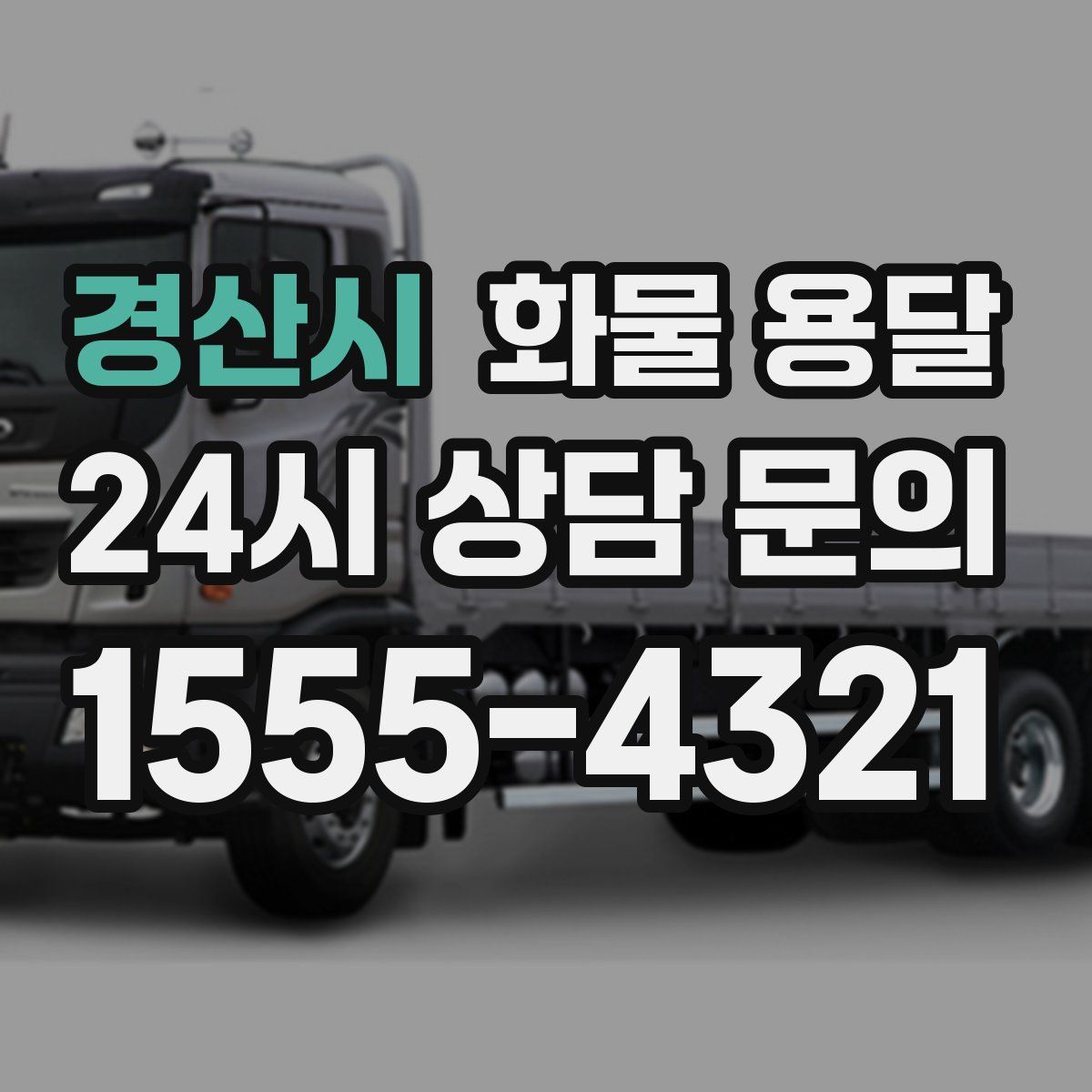 경산시 화물 용달