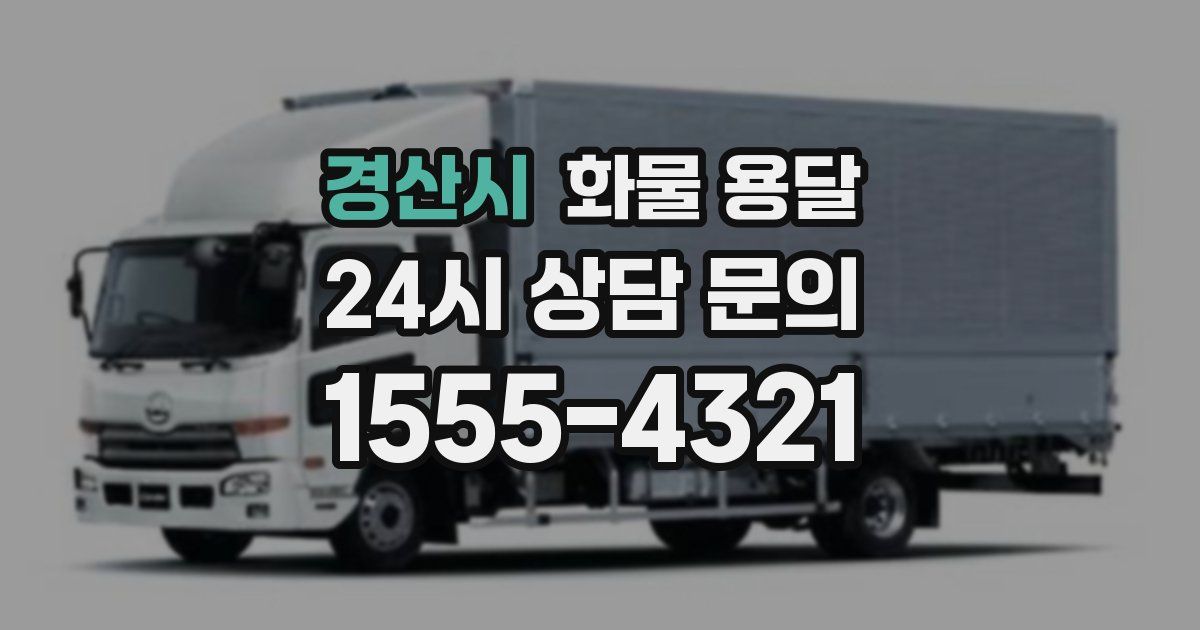 경산시 화물 용달