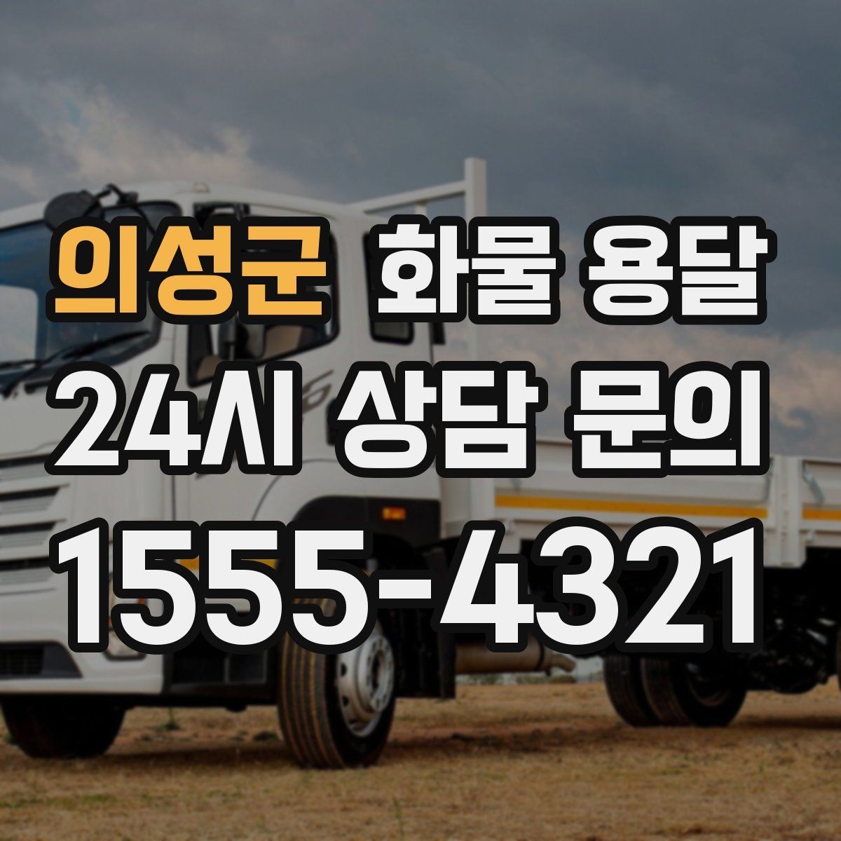 의성군 화물 용달 우천 폭설 예보 때 운송 계획 세우는 법