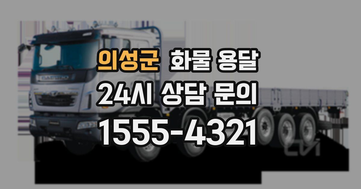 의성군 화물 용달