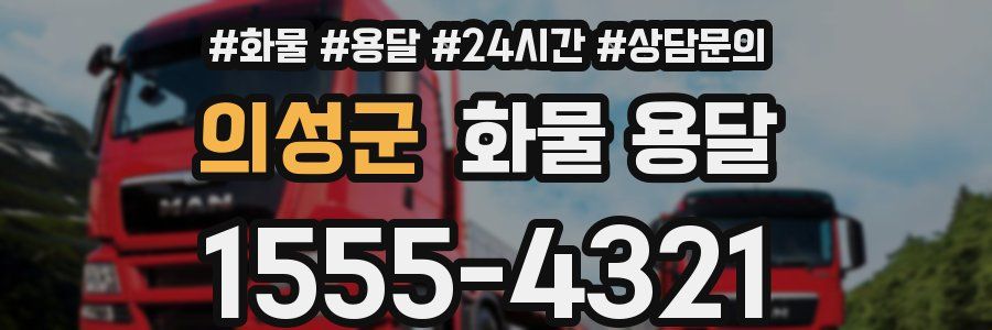 의성군 화물 용달