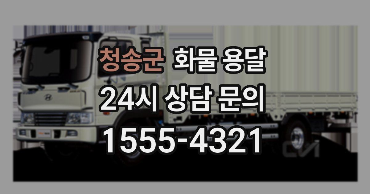 청송군 화물 용달