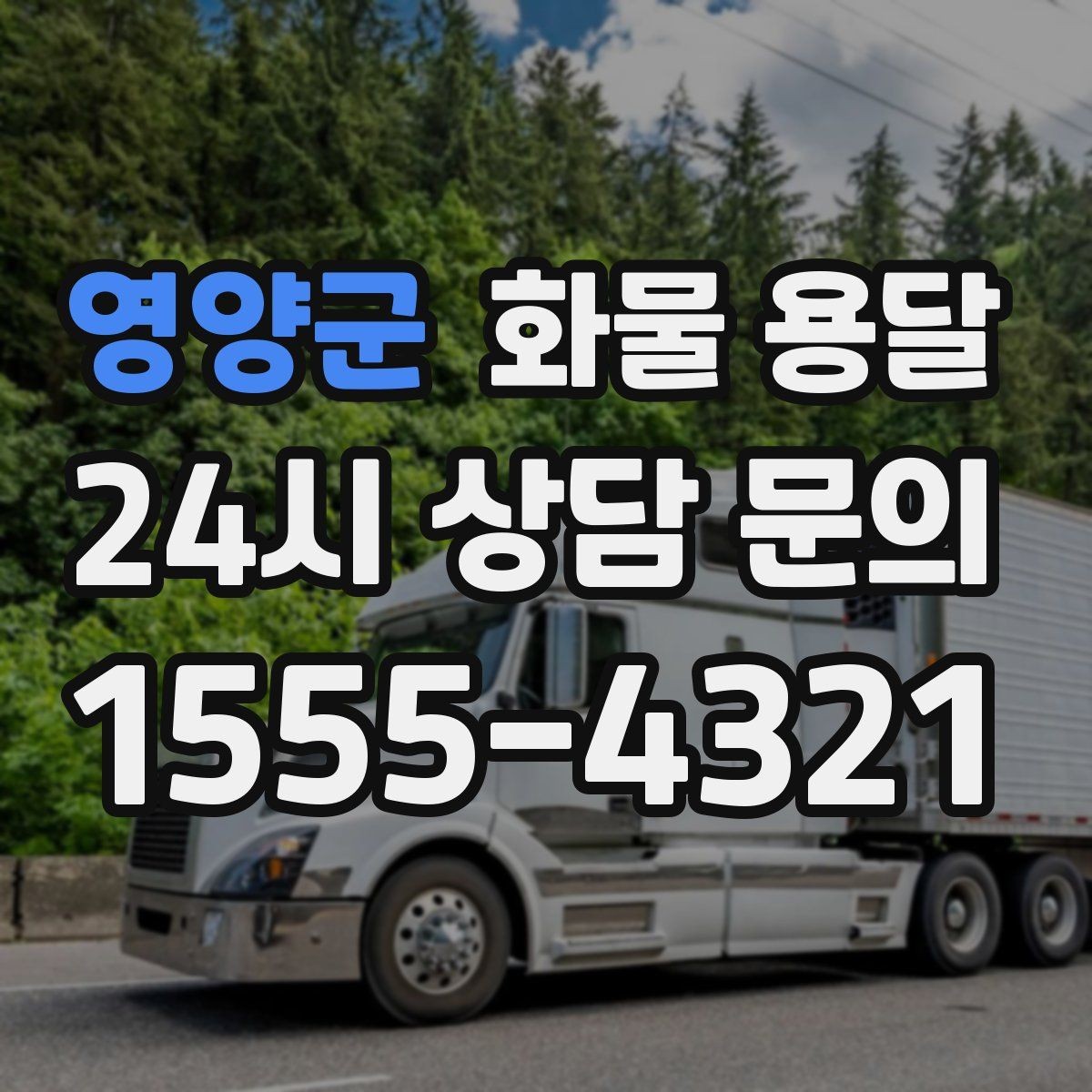 영양군 화물 용달 윙바디는 측면 상차가 편한 이유