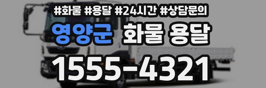 영양군 화물 용달