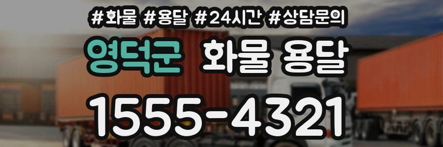 영덕군 화물 용달