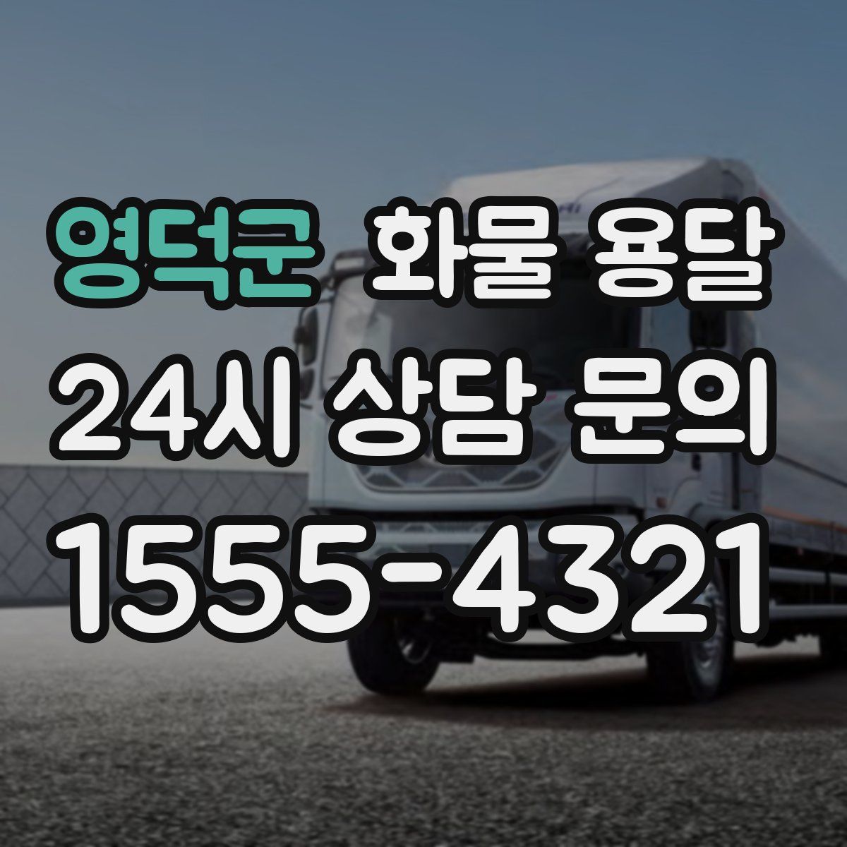 영덕군 화물 용달