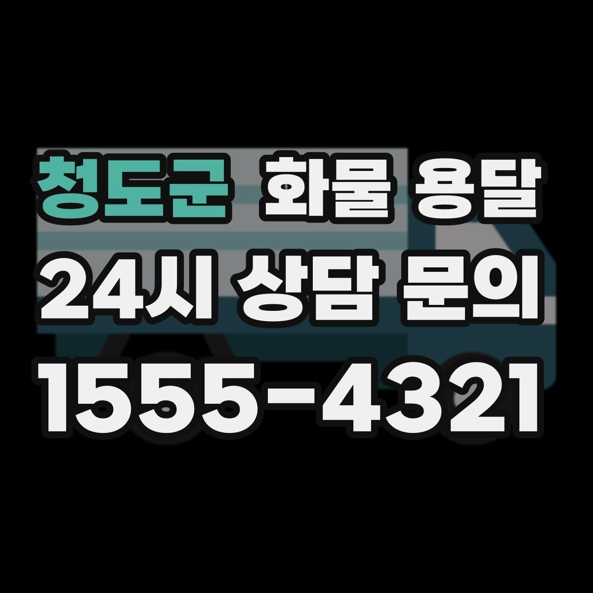 청도군 화물 용달 현장 안전 규정 때문에 시간이 걸리는 경우