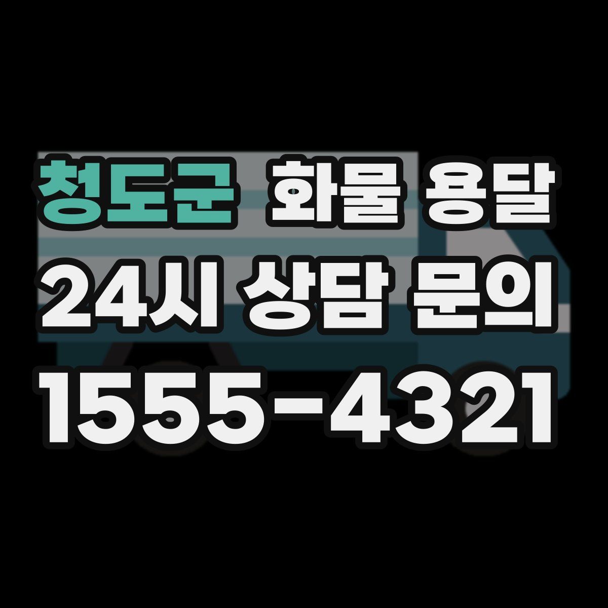 청도군 화물 용달