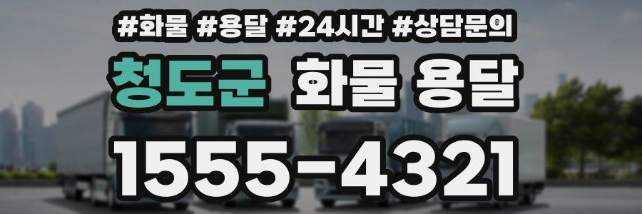 청도군 화물 용달