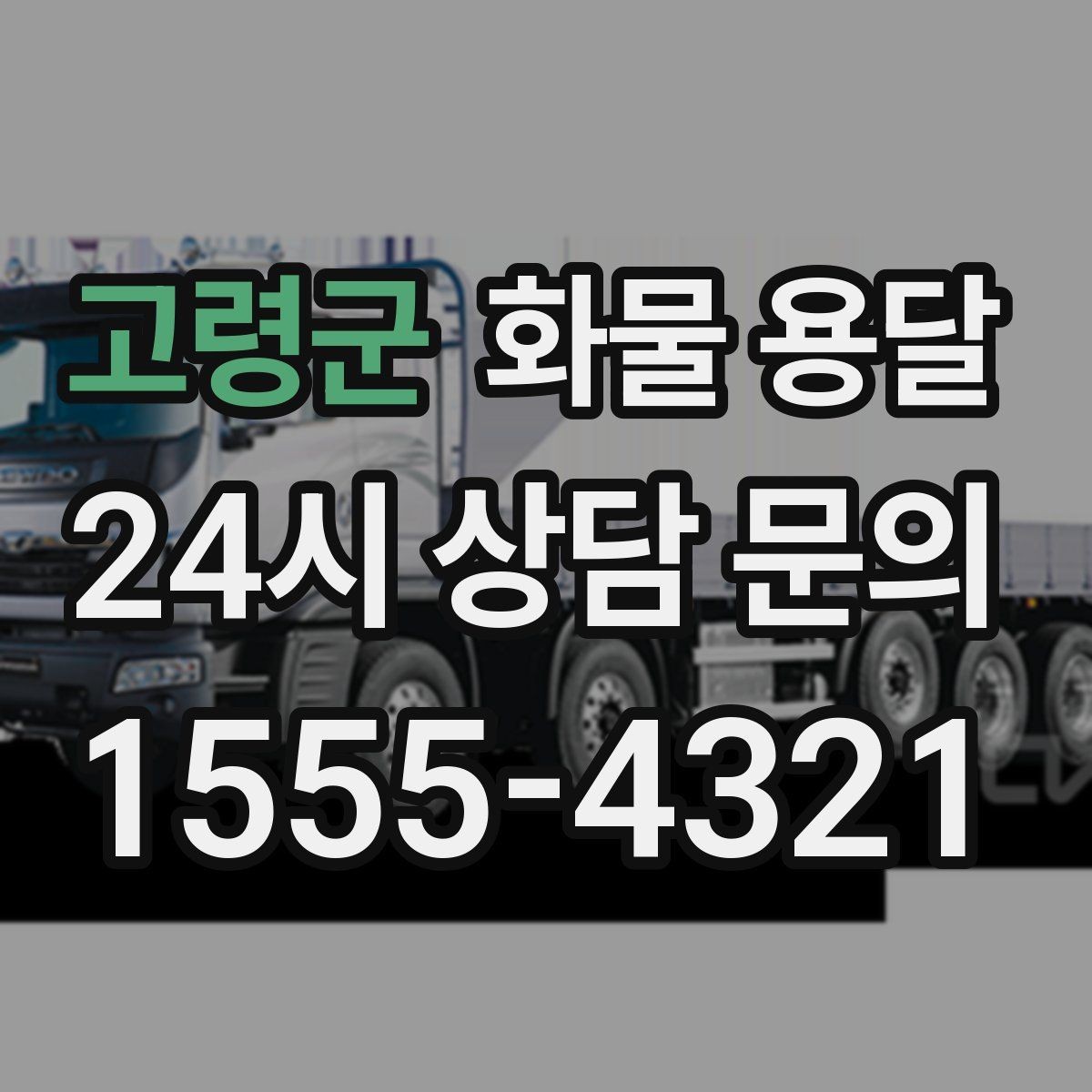 고령군 화물 용달 5톤 이상이 필요한 대표 사례