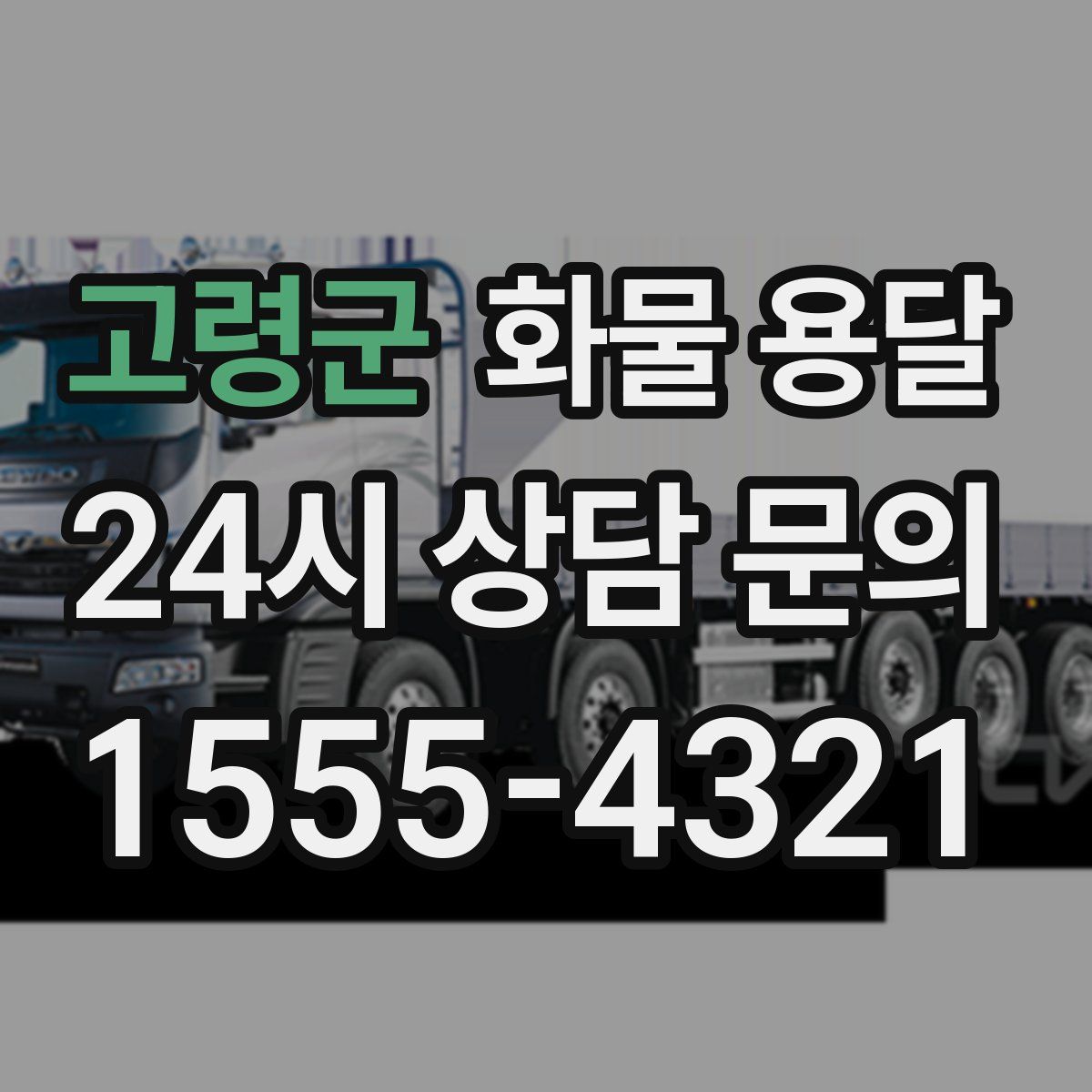 고령군 화물 용달