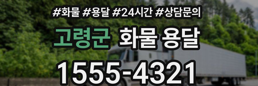 고령군 화물 용달