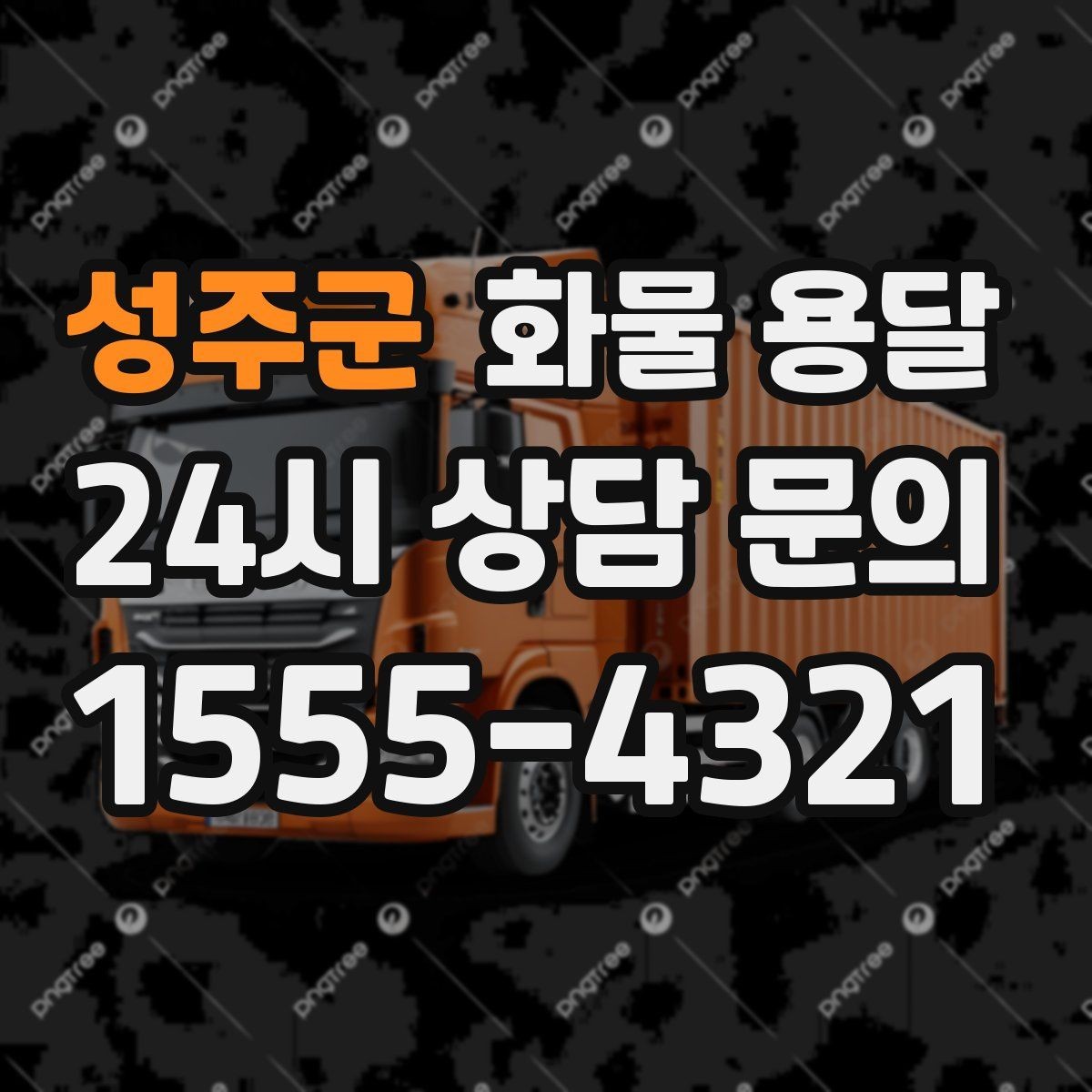 성주군 화물 용달 도착지에서 대기 발생 시 대응 방법