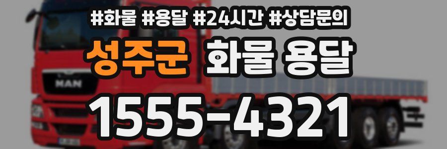 성주군 화물 용달