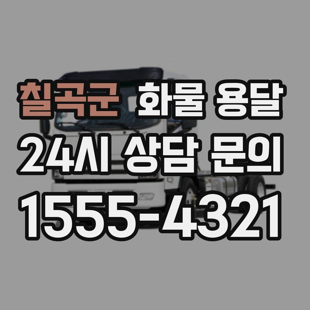칠곡군 화물 용달 엘리베이터 사용 가능 여부가 중요한 이유