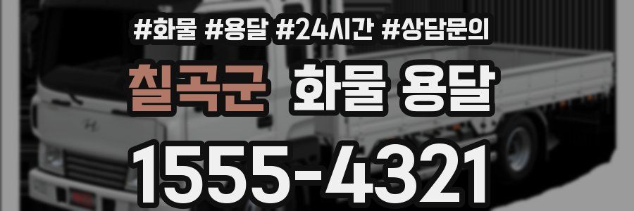 칠곡군 화물 용달