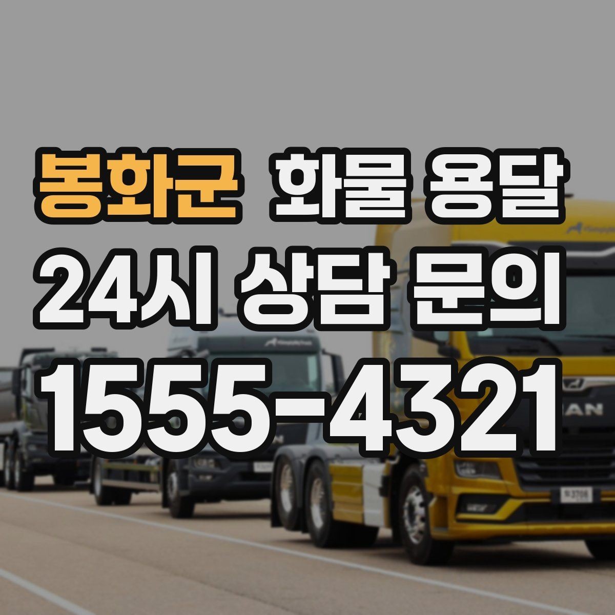 봉화군 화물 용달 장거리 운송 시 비용이 달라지는 요소