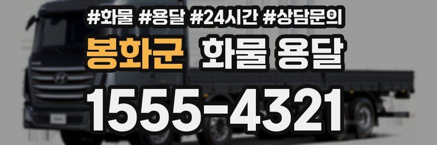 봉화군 화물 용달