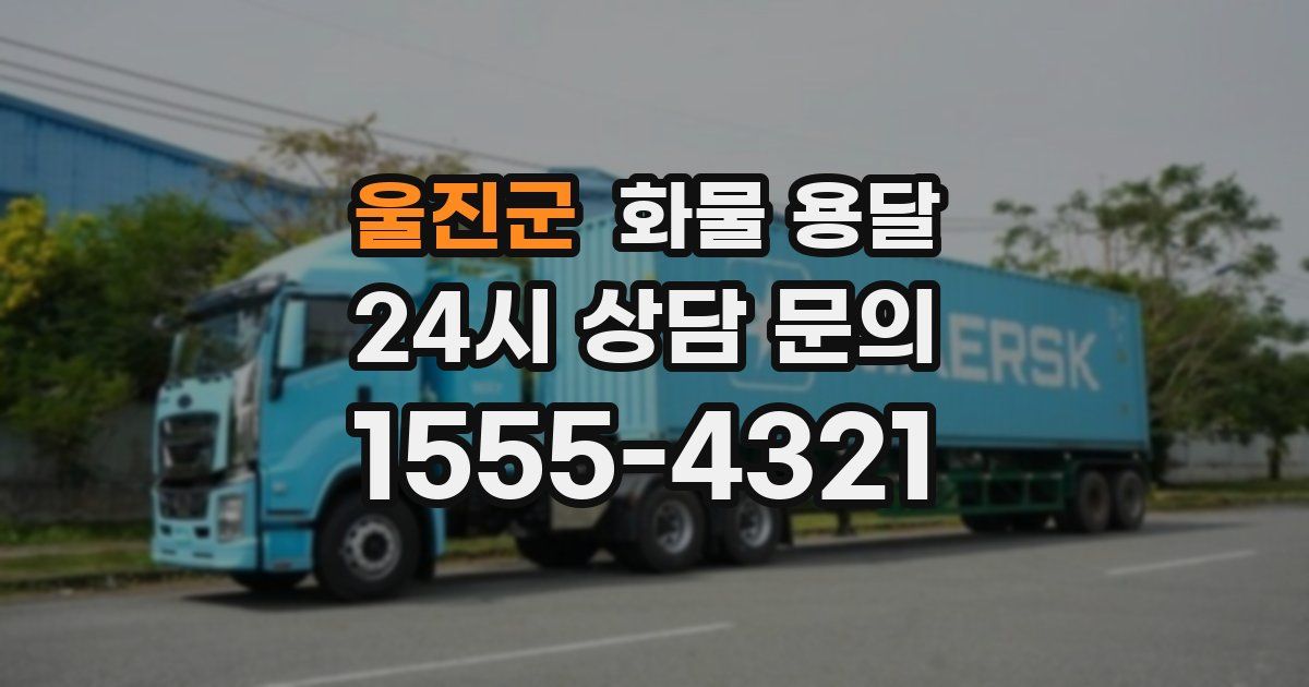 울진군 화물 용달