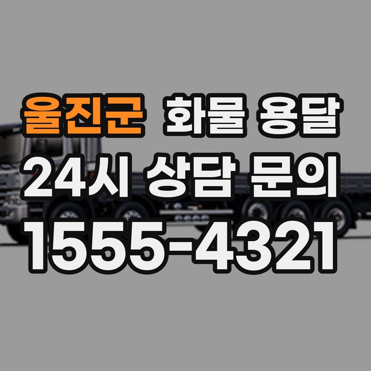 울진군 화물 용달