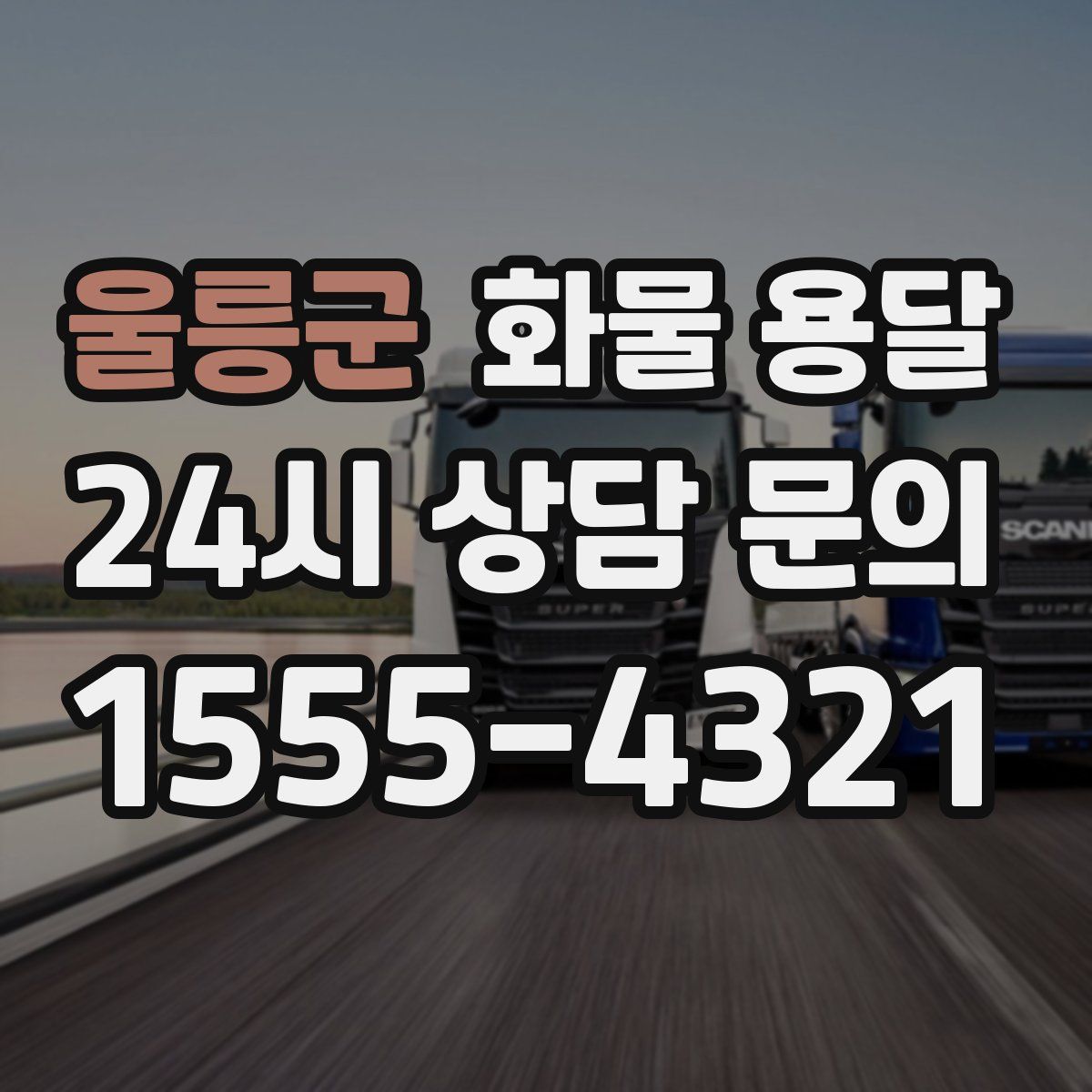 울릉군 화물 용달