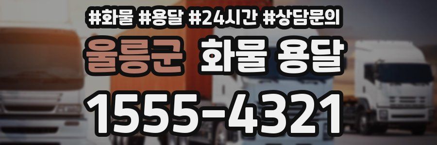 울릉군 화물 용달