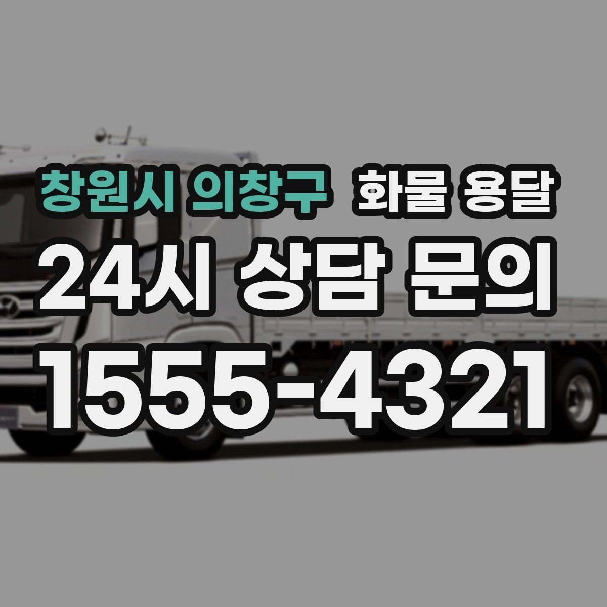 창원시 의창구 화물 용달 우천 시 방수 포장이 중요한 이유