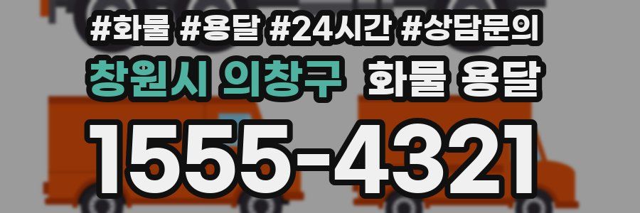 창원시 의창구 화물 용달