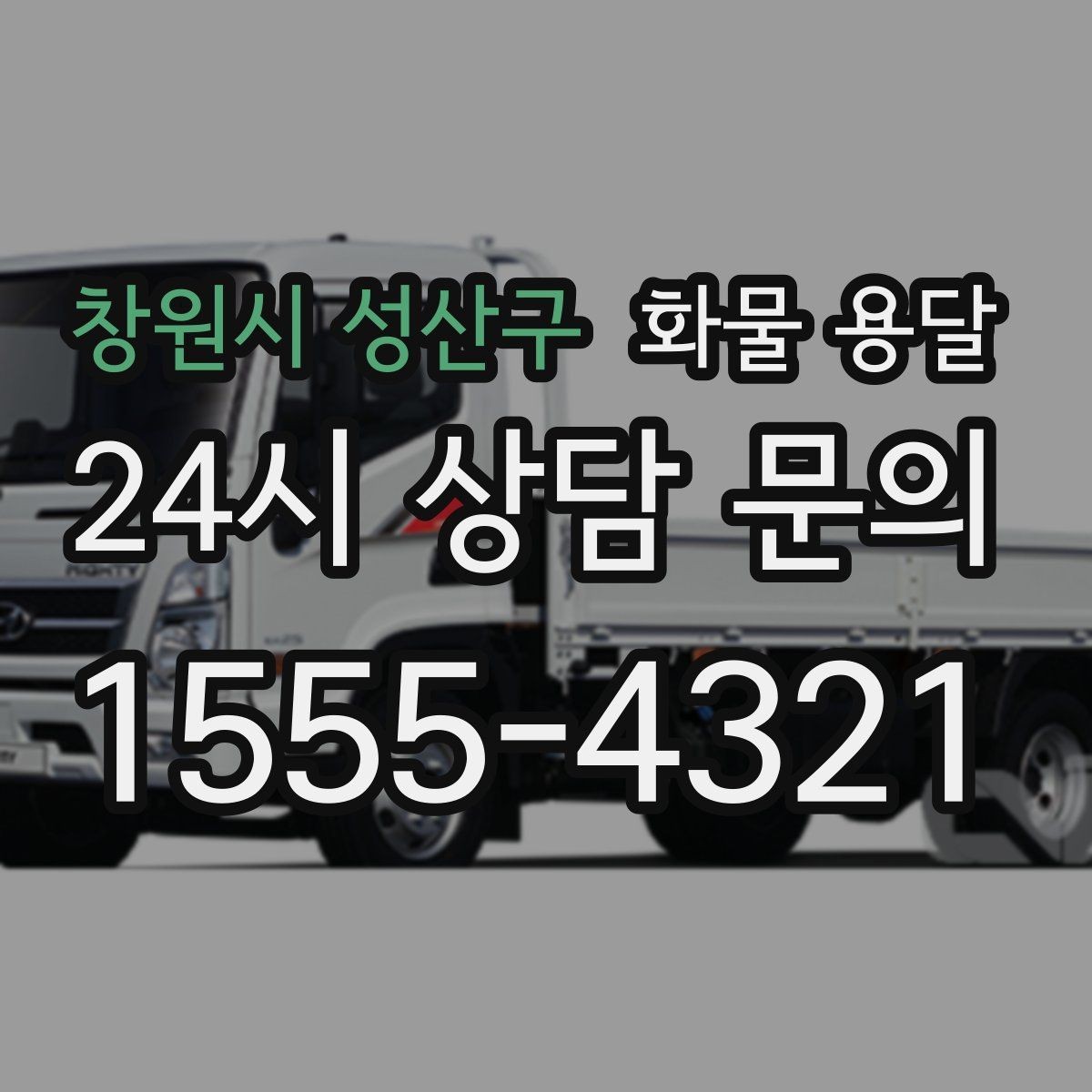 창원시 성산구 화물 용달 적재 높이 제한이 필요한 이유