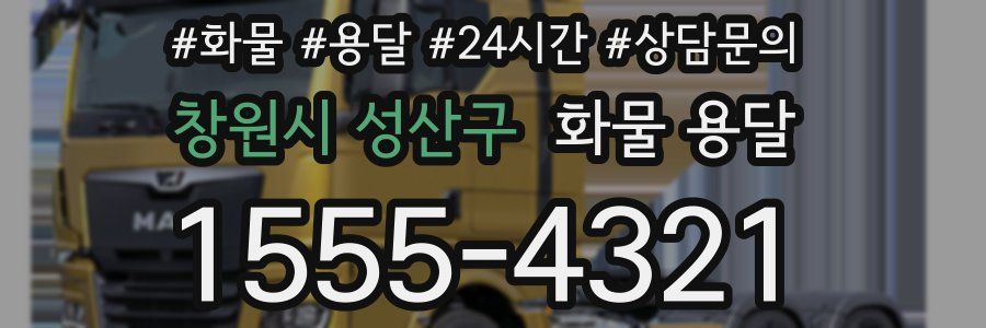 창원시 성산구 화물 용달