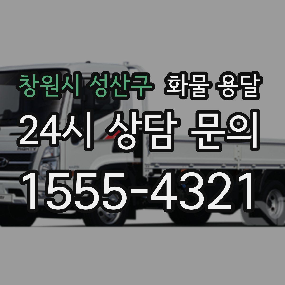 창원시 성산구 화물 용달