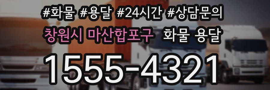 창원시 마산합포구 화물 용달