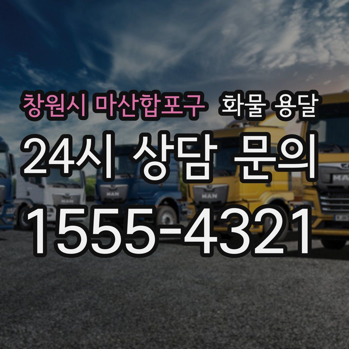 창원시 마산합포구 화물 용달