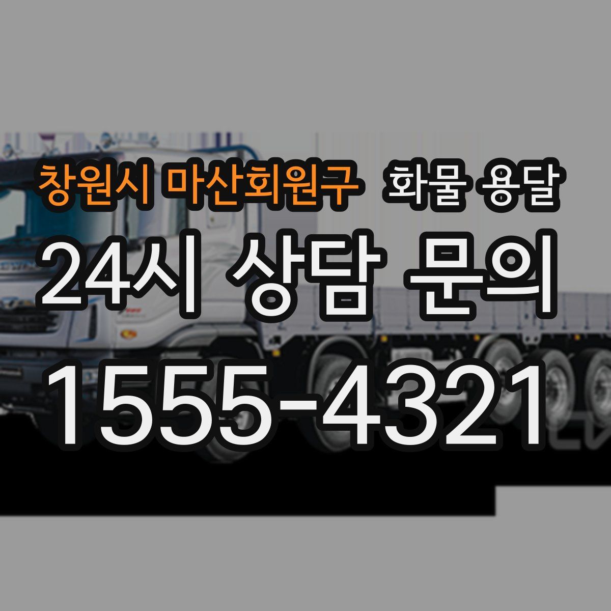 창원시 마산회원구 화물 용달