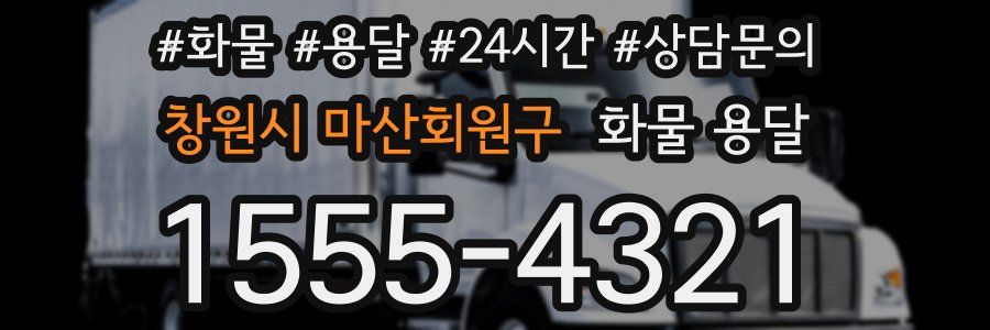 창원시 마산회원구 화물 용달