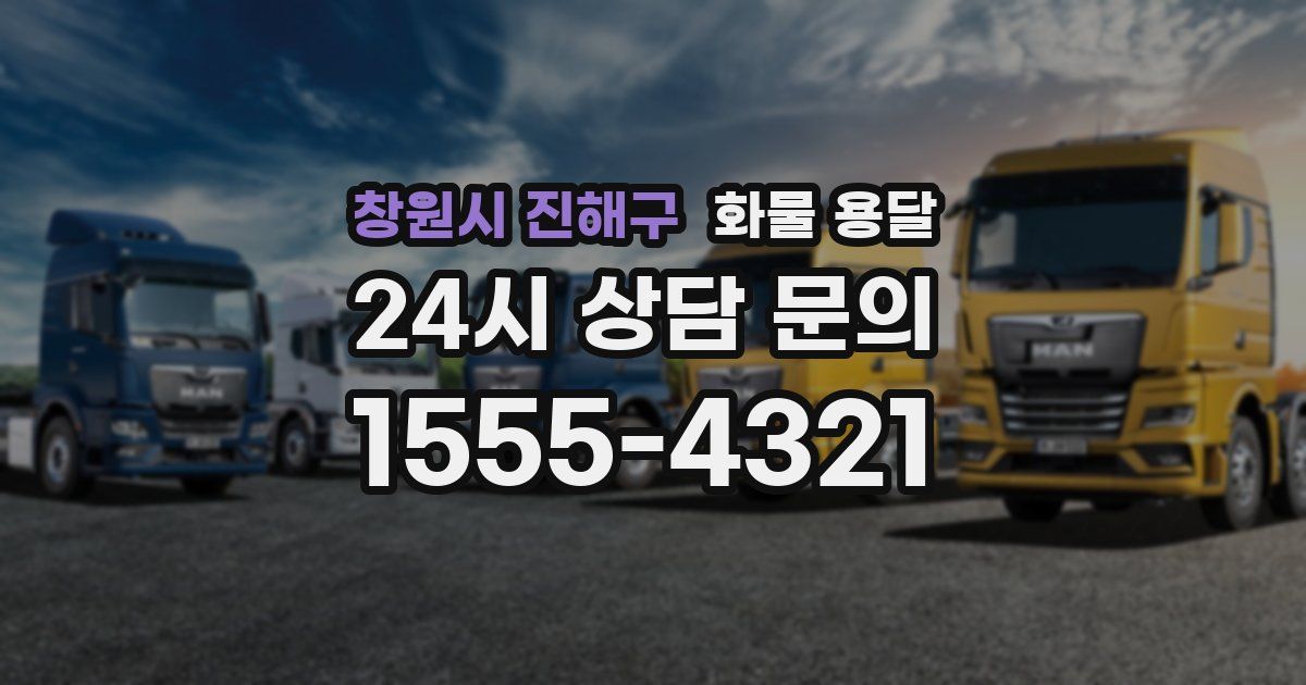 창원시 진해구 화물 용달