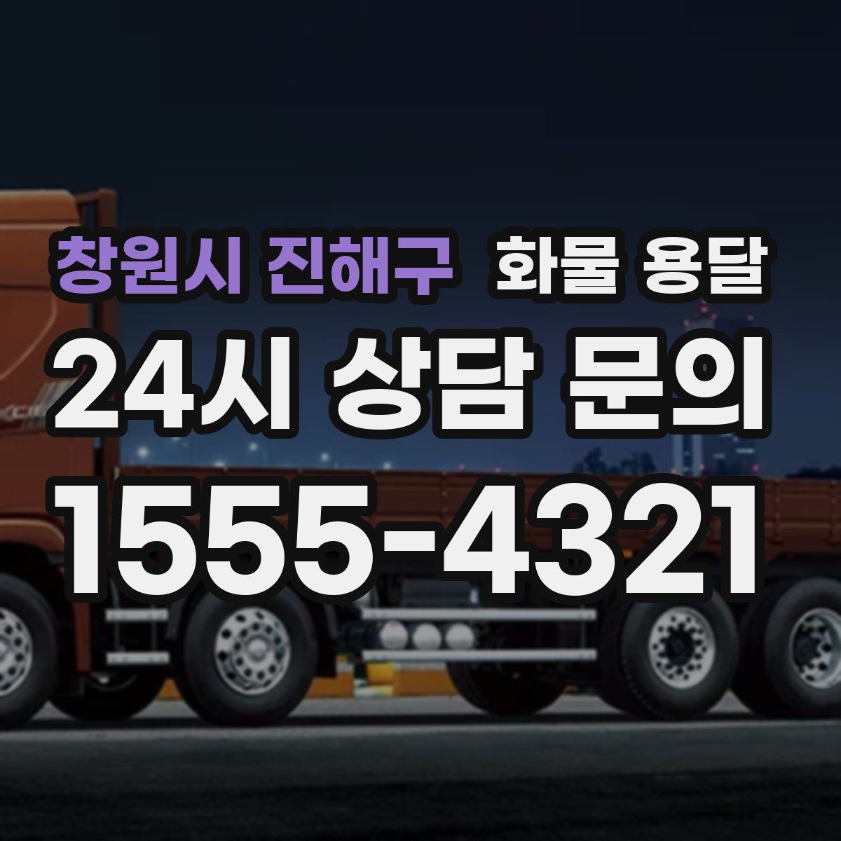 창원시 진해구 화물 용달