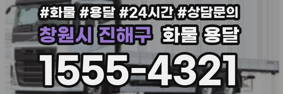 창원시 진해구 화물 용달