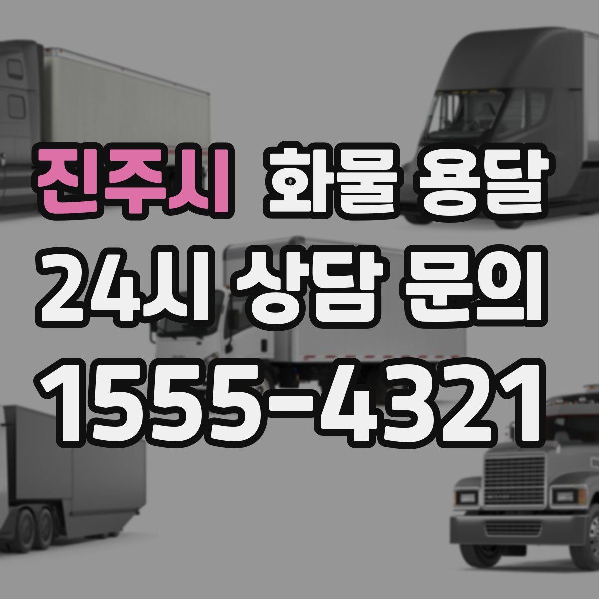 진주시 화물 용달