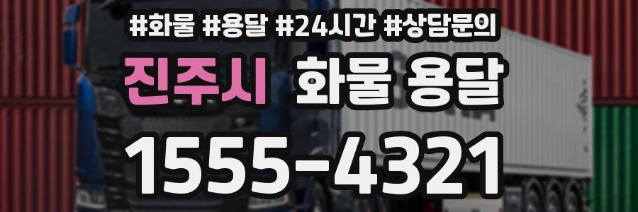 진주시 화물 용달