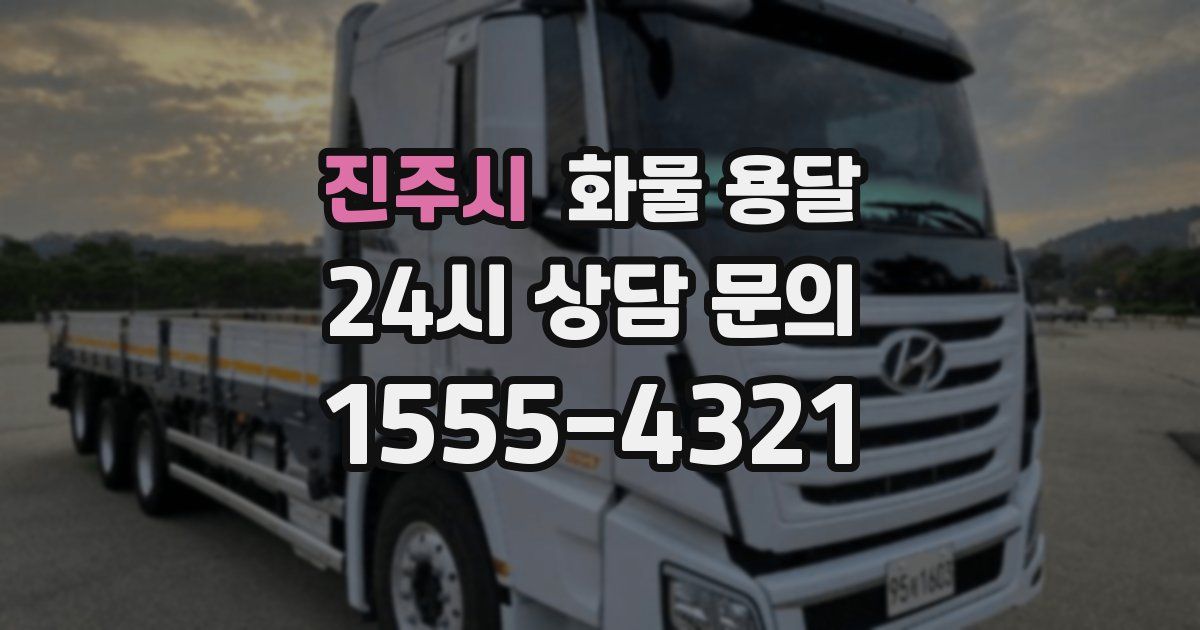 진주시 화물 용달