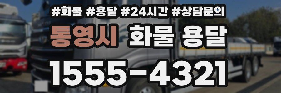 통영시 화물 용달