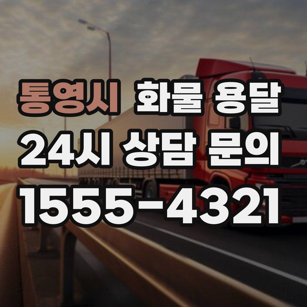 통영시 화물 용달