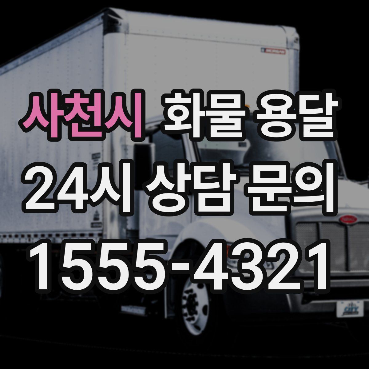 사천시 화물 용달