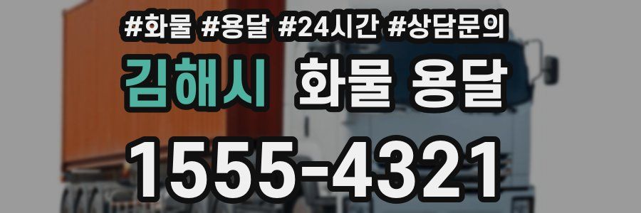 김해시 화물 용달